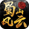 蜀山风云 App Icon