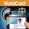 蒙恬名片王  WorldCard Mobile 中日韓英名片辨識系統 App Icon