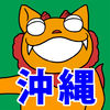 Okinawa language dictionary -Uchinaguchi- App Icon