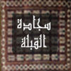 Qibla and Prayer Time - سجادة القبلة ومواقيت الصلاة App Icon