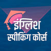 Advance English Speaking Course - 28 Din Me Sikhe App Icon