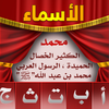 Arabic Names - الأسماء App Icon