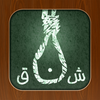 Hangman Arabic - الرجل المشنوق App Icon