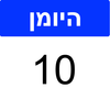 היומן - Hebrew Diary App Icon