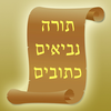 Tanach for all - תנך בשביל כולם App Icon