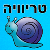 טריוויה ישראלית App Icon