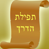 Tefilat Haderech for all App Icon