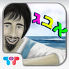 לומדים אותיות בעברית - גוליבר מלמד א ב App Icon