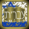 מילון עברית App Icon