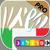 איטלקית - שיחון לדוברי עברית מבית פרולוג - חדש! השמעה והקראה בנגיעה App Icon