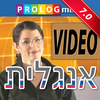 אנגלית כל אחד יכול לדבר  - שיחון בווידיאו גירסה מלאה PRO version  English for Hebrew speakers