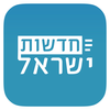 Israel News - חדשות ישראל App Icon