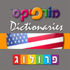 מילון אנגלי-עברי | מורפיקס / פרולוג App Icon