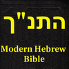 התנך Modern Hebrew bible App Icon