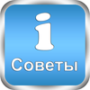 iCоветы App Icon