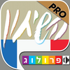 צרפתית - שיחון לדוברי עברית מבית פרולוג - חדש השמעה והקראה בנגיעה App Icon