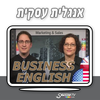 קורס בוידיאו - BUSINESS ENGLISH - אנגלית עסקית