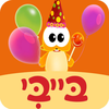 יום הולדת שמח - ערוץ בייבי App Icon