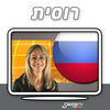 רוסית - דבר חופשי - קורס בווידאו App Icon