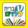 עברית לילדים - הספרייה App Icon