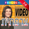 צרפתית כל אחד יכול לדבר - שיחון בווידיאו גירסה מלאה PRO version French for Hebrew speakers App Icon