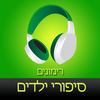 ‎ספר שמע מאת רימונים - סיפורים לילדים Hebrew audiobook - Pomegranate Stories Collection App Icon