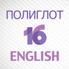 Полиглот ТВ - Английский язык за 16 уроков Полная версия App Icon