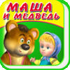 Маша и Медведь - Сказка и Игра App Icon