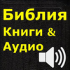 Библия текст и аудиоaudioRussian Bible App Icon