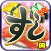 The Sushi Spinnery App Icon