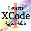 Learn XCode in Arabic Part I App Icon
