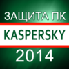 Защита ПК с Kaspersky Anti-Virus 2014 App Icon