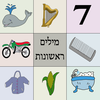 First Word Hebrew App Icon