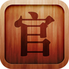 Chinese Alphabet Lite App Icon
