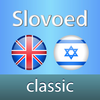 English  Hebrew Slovoed Classic talking dictionary