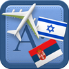 Traveller Dictionary and Phrasebook Hebrew - Serbian