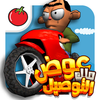 لعبة ملك التوصيل - عوض أبو شفة App Icon