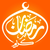 موسوعة المسلم من اذكار و ادعية القران الكريم و السنة - رمضان كريم Athkar Al Muslim For Ramadan