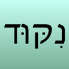 Davka Nikud App Icon