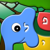פאזל א ב - משחקים בעברית לילדים App Icon