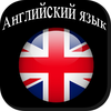 ЕГЭра Английский язык App Icon