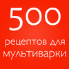 500 рецептов для мультиварки App Icon