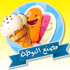 لعبة مصنع البوظة اللذيذة - العاب مثلجات اطفال براعم Baraem Arab Al jazeera Ice Cream App Icon