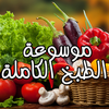 موسوعة الطبخ و المطبخ العربي و اشهى الماكولات الغربية و الشرقية رمضان كريم Arab kitchen for Ramadan