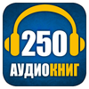 250 аудиокниг библиотека - скачать и слушать все аудио книги по цене одной App Icon