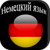 ЕГЭра Немецкий язык App Icon