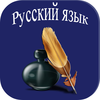 ЕГЭра Русский язык App Icon