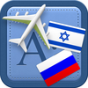 Traveller Dictionary and Phrasebook Hebrew - Russian App Icon