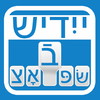 Yiddish Keyboard App Icon