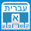Hebrew Keyboard App Icon